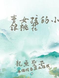 卖女孩的小火柴银桃花