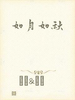 如月如秋