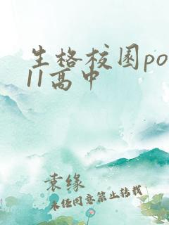 生格校园pop11高中