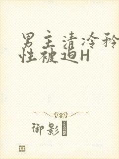 男主清冷矜贵双性被迫H