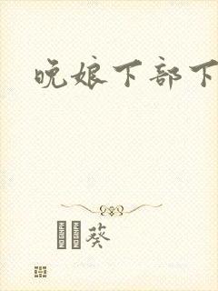 晚娘下部下载