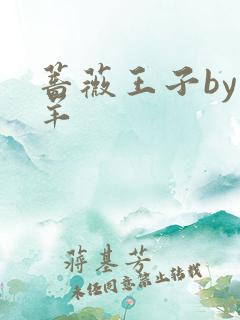 蔷薇王子by迷羊