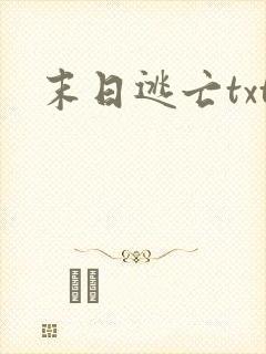 末日逃亡txt