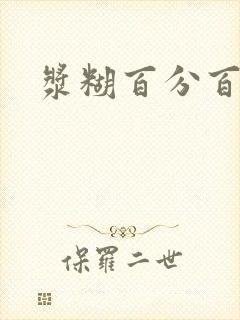 浆糊百分百下载