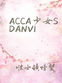 ACCA少女SDANVI