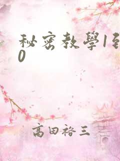秘密教学1到50