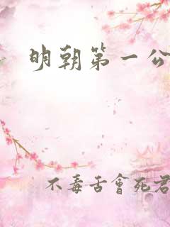明朝第一公子