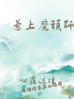 惹上魔头师兄