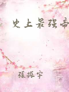 史上最强帝后