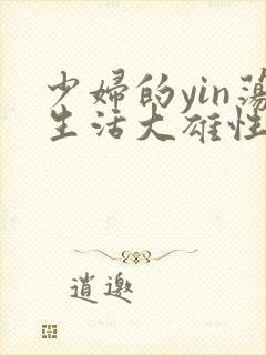 少妇的yin荡生活大雄性事