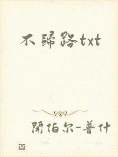不归路txt