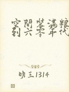 空间装满粮食回到六零年代