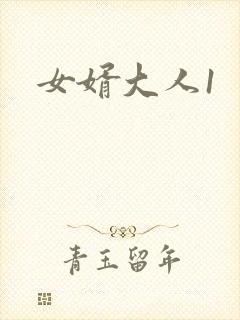 女婿大人1