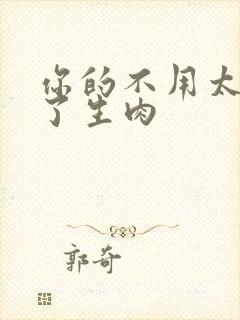 你的不用太浪费了生肉