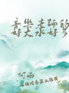 音乐老师的兔子好大水好多