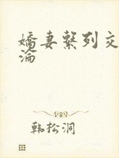 娇妻系列交换沉沦