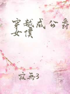 穿越成公爵家的女仆