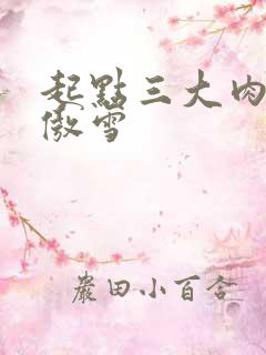 起点三大肉器张傲雪