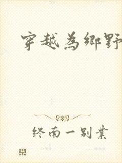 穿越为乡野寡妇