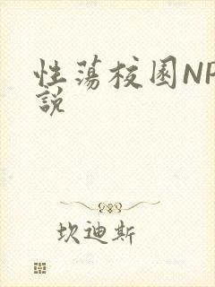 性荡校园NP小说