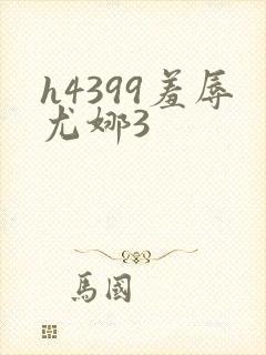 h4399羞辱尤娜3