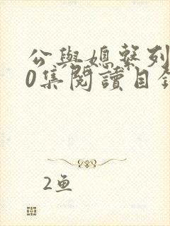 公与媳系列100集阅读目录小说