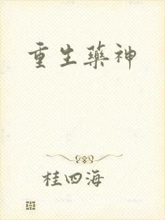 重生药神