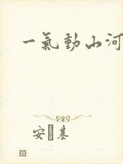 一气动山河