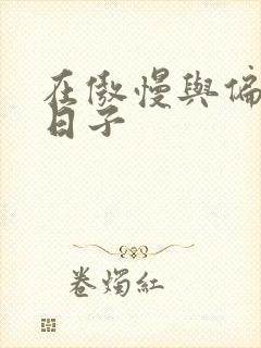 在傲慢与偏见的日子