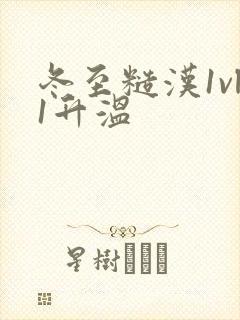 冬至糙汉1vl1升温