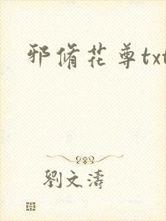 邪修花尊txt