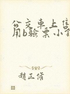 公交车上售票员用b验票小镇