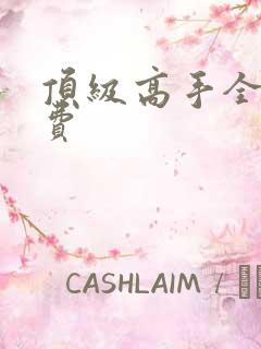 顶级高手全文免费