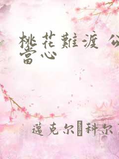 桃花难渡 公子当心