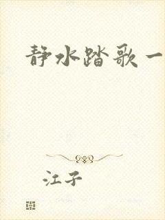 静水踏歌一流年