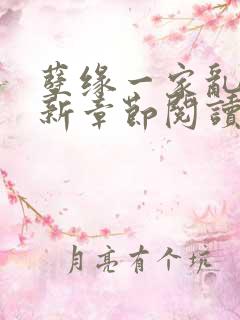 孽缘一家乱炖最新章节阅读