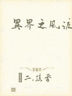 异界之风流邪君