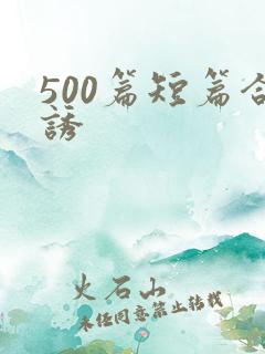 500篇短篇合诱