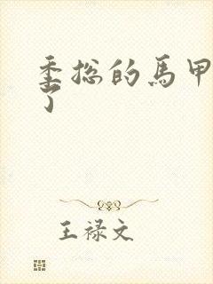 季总的马甲又掉了