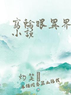 写轮眼异界逍遥小说