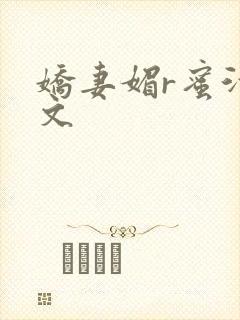 娇妻媚r蜜汁H文