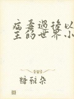 病毒过后以性为主的世界小说