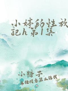 小婷的性放荡日记h第1集