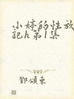 小婷的性放荡日记h第1集