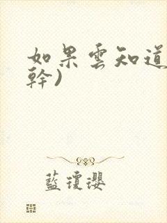 如果云知道(高干)