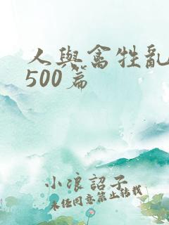 人与禽牲乱小说500篇