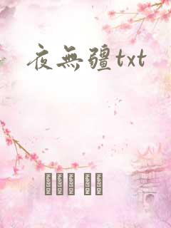 夜无疆txt