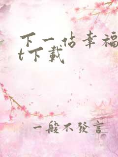 下一站幸福txt下载