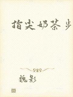 指尖奶茶步兵团