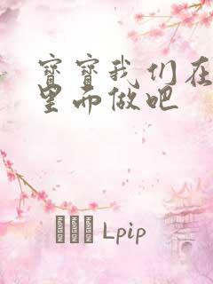 宝宝我们在泳池里面做吧